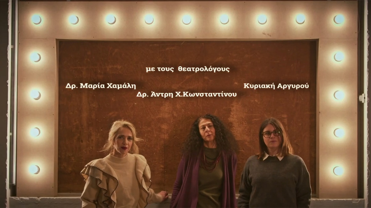 To Θέατρο της Τρίτης – Θεατρολογία