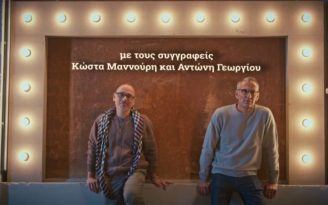 To Θέατρο της Τρίτης – Θεατρική γραφή