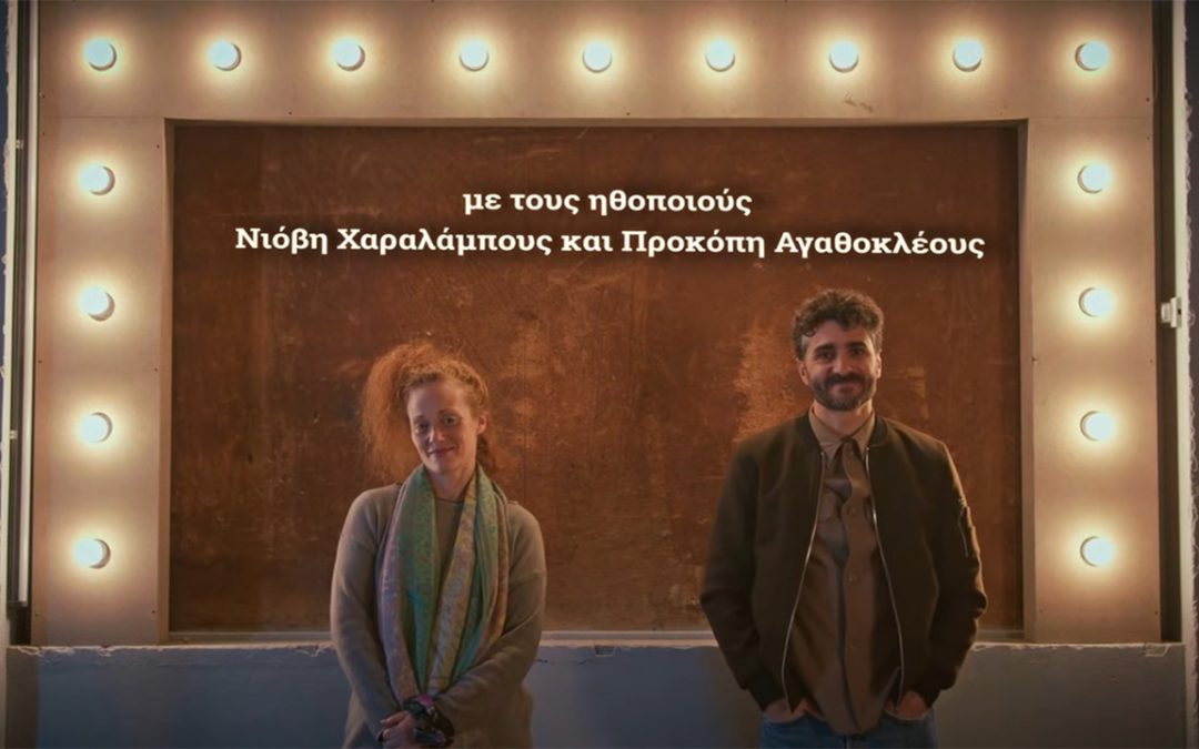 To Θέατρο της Τρίτης – Ηθοποιοί