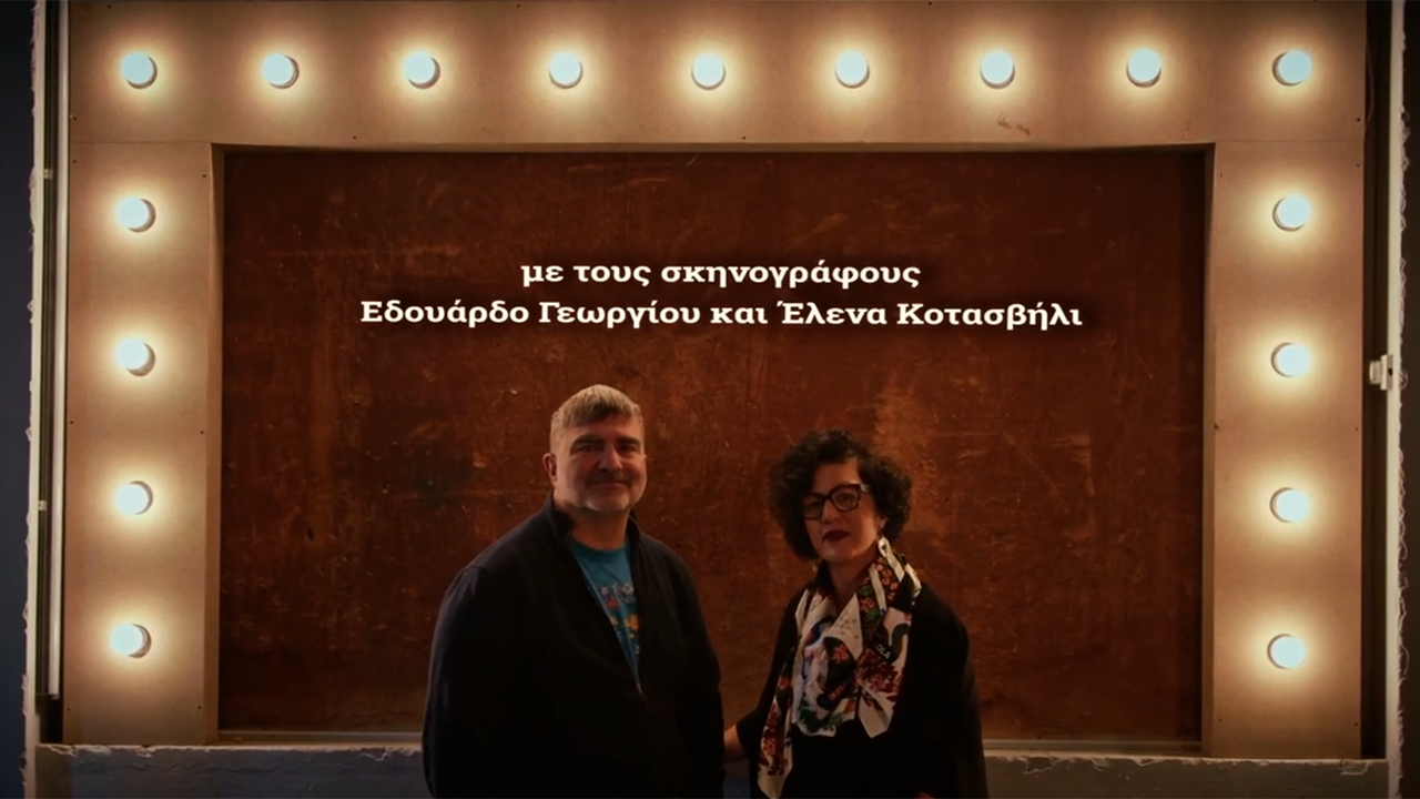 To Θέατρο της Τρίτης – Σκηνογραφία