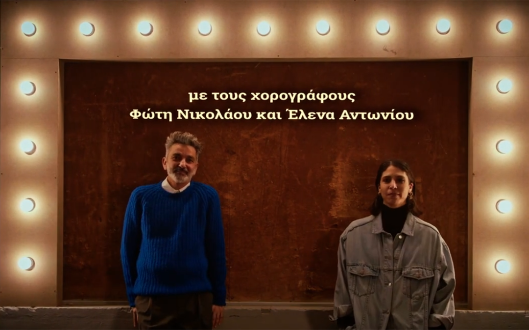 To Θέατρο της Τρίτης – Κινησιολογία
