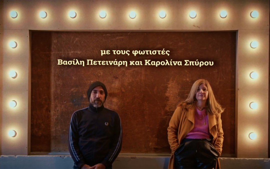 To Θέατρο της Τρίτης – Φωτισμός