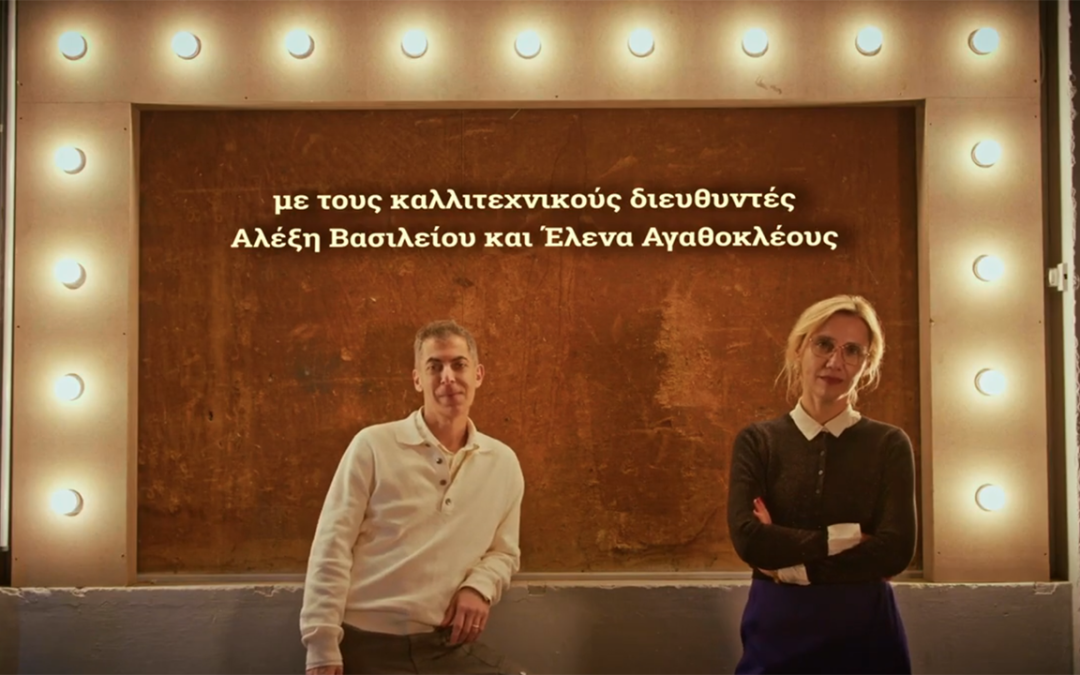 To Θέατρο της Τρίτης – Καλλιτεχνική Διεύθυνση
