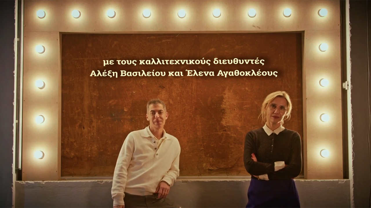 To Θέατρο της Τρίτης – Καλλιτεχνική Διεύθυνση